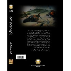 کتاب ناصر ایجکت نکن (بر اساس زندگی رزمی خلبان محمود اسکندری) - چاپ دوم 