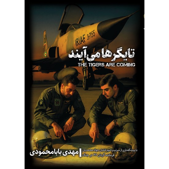 کتاب تایگرها می‌آیند