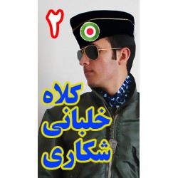 کلاه خلبانی شکاری زمان قدیم شماره 2 رنگ سیاه + پرچم ایران طرح نظامی