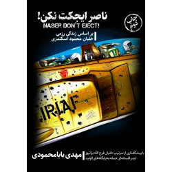 کتاب ناصر ایجکت نکن (بر اساس زندگی رزمی خلبان محمود اسکندری) 