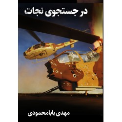 کتاب در جستجوی نجات 