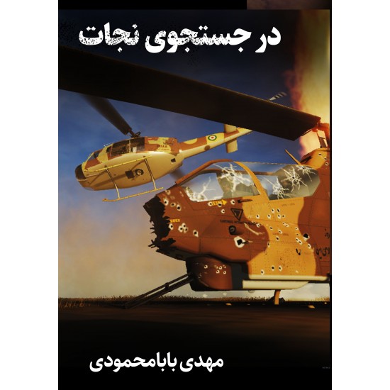 کتاب در جستجوی نجات 