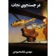 کتاب در جستجوی نجات 