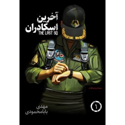 کتاب آخرین اسکادران جلد اول