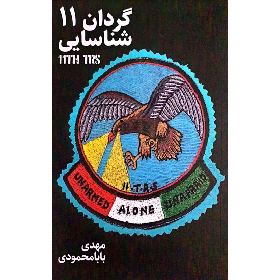 کتاب گردان 11 شناسایی