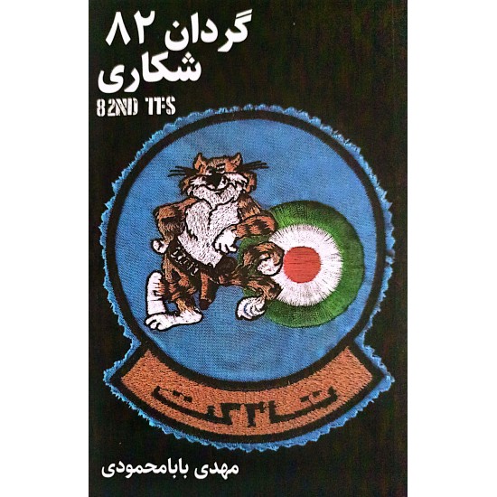 کتاب گردان 82 شکاری