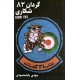 کتاب گردان 82 شکاری
