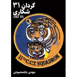 کتاب گردان 31 شکاری