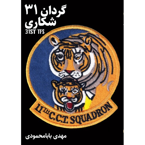کتاب گردان 31 شکاری