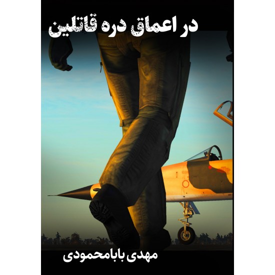 کتاب در اعماق دره قاتلین