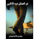 کتاب در اعماق دره قاتلین
