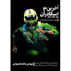 کتاب آخرین اسکادران جلد سوم