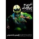 کتاب آخرین اسکادران جلد سوم