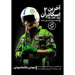 کتاب آخرین اسکادران جلد دوم