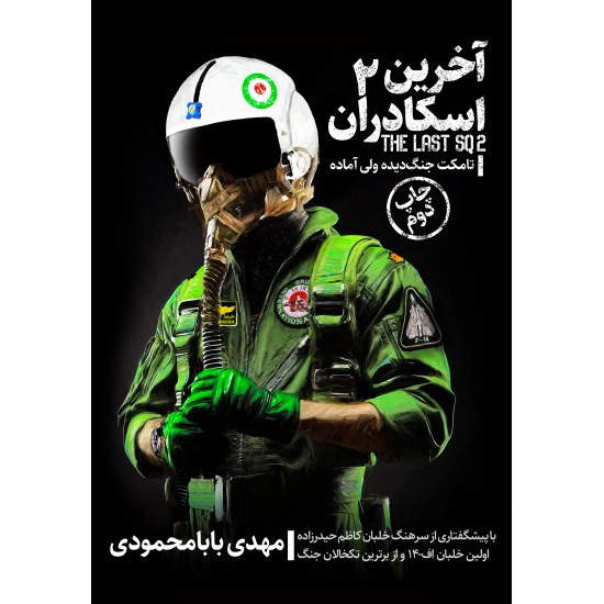 کتاب آخرین اسکادران جلد دوم