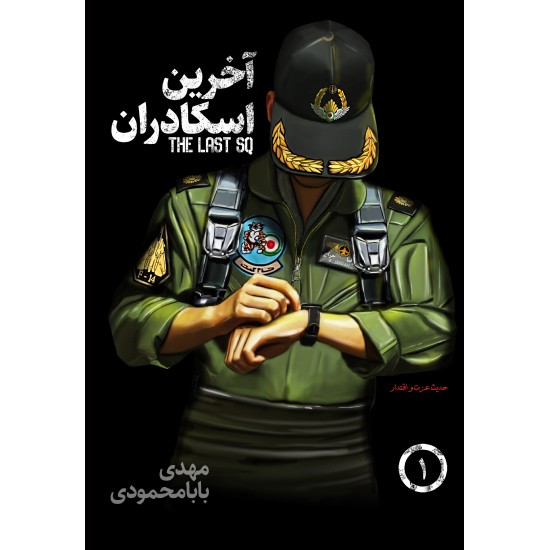 کتاب آخرین اسکادران جلد اول
