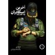 کتاب آخرین اسکادران جلد اول
