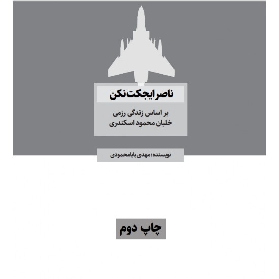 کتاب ناصر ایجکت نکن (بر اساس زندگی رزمی خلبان محمود اسکندری) 