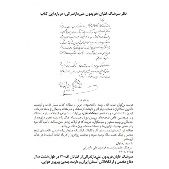 کتاب ناصر ایجکت نکن (بر اساس زندگی رزمی خلبان محمود اسکندری) 