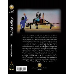 کتاب فرمانده گردان ١١ (براساس زندگی رزمی خلبان فریدون ذوالفقاری) 