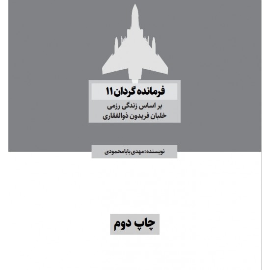 کتاب فرمانده گردان ١١ (براساس زندگی رزمی خلبان فریدون ذوالفقاری) 