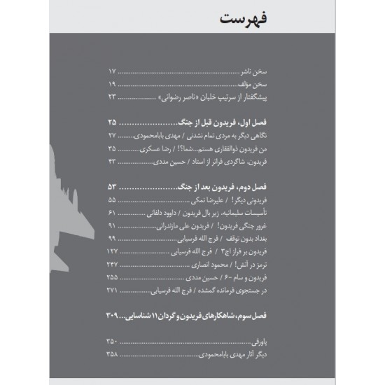 کتاب فرمانده گردان ١١ (براساس زندگی رزمی خلبان فریدون ذوالفقاری) 