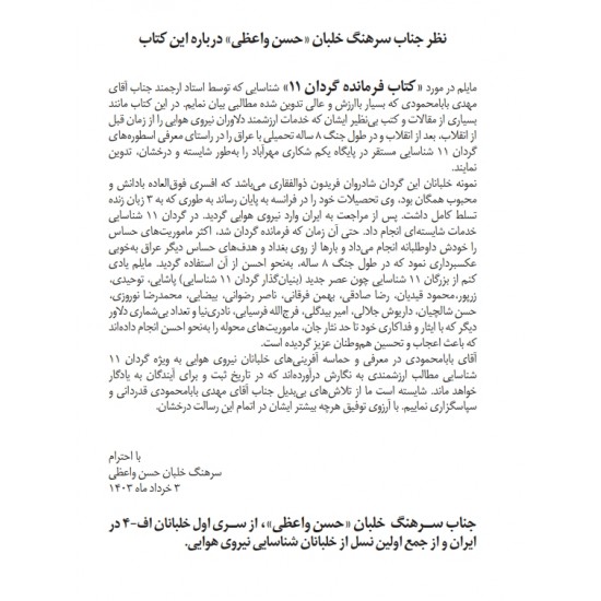 کتاب فرمانده گردان ١١ (براساس زندگی رزمی خلبان فریدون ذوالفقاری) 