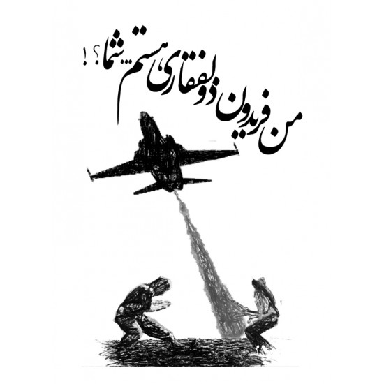 کتاب فرمانده گردان ١١ (براساس زندگی رزمی خلبان فریدون ذوالفقاری) 