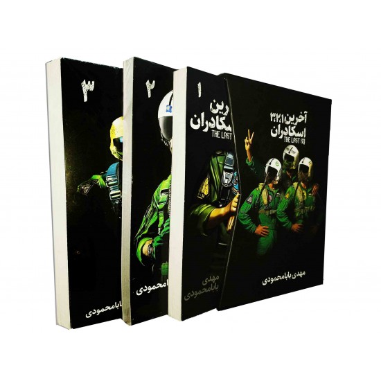 مجموعه کتاب‌های آخرین اسکادران (3 جلدی) همراه با قاب 