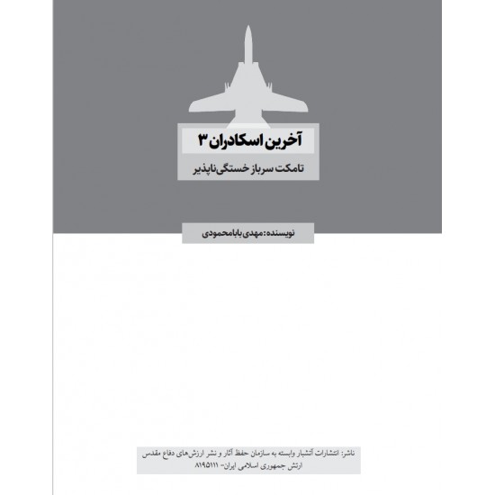 کتاب آخرین اسکادران جلد سوم
