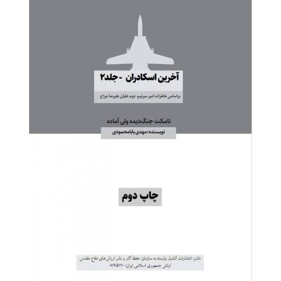 کتاب آخرین اسکادران جلد دوم
