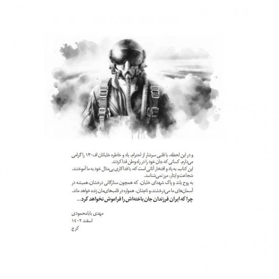 کتاب آخرین اسکادران جلد دوم