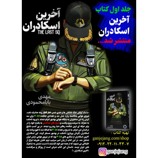 کتاب آخرین اسکادران جلد اول