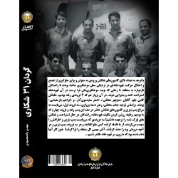 کتاب گردان 31 شکاری