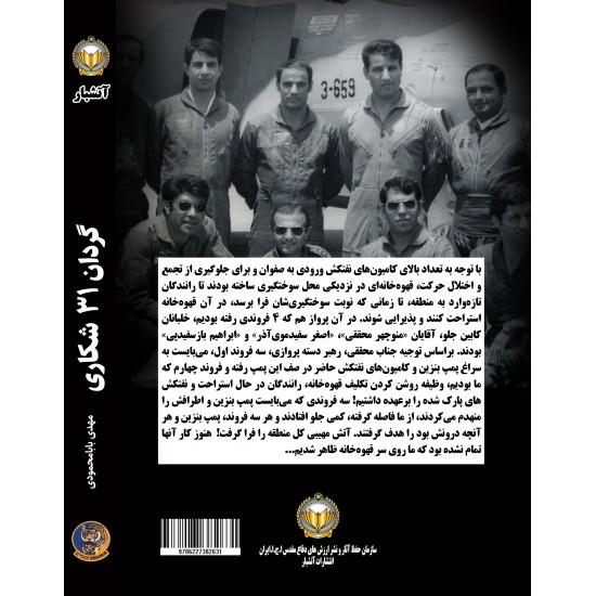 کتاب گردان 31 شکاری