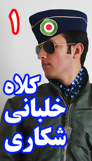 کلاه خلبانی شکاری زمان قدیم شماره 1 رنگ آبی + پرچم ایران طرح نظامی